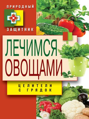 cover image of Лечимся овощами. Целители с грядок